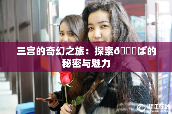 三宫的奇幻之旅：探索😚ば的秘密与魅力