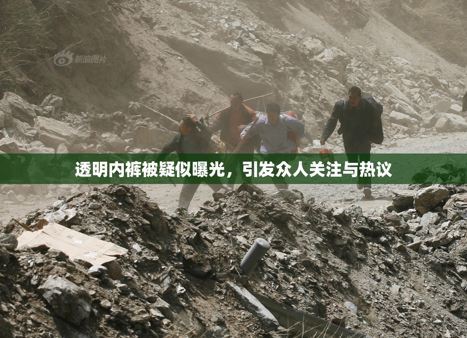 透明内裤被疑似曝光，引发众人关注与热议