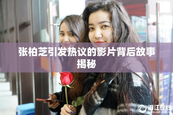 张柏芝引发热议的影片背后故事揭秘