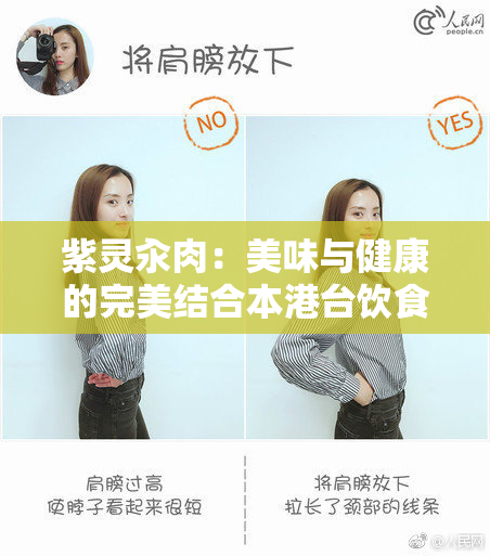 紫灵汆肉：美味与健康的完美结合本港台饮食新选择