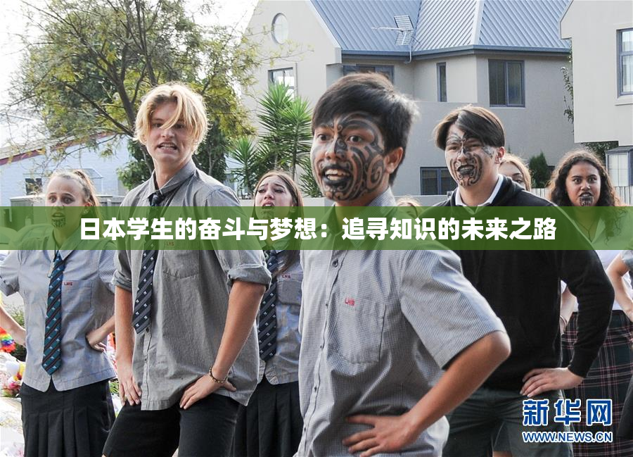 日本学生的奋斗与梦想：追寻知识的未来之路