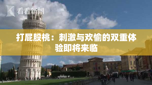 打屁股桃：刺激与欢愉的双重体验即将来临
