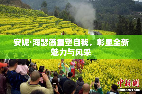 安妮·海瑟薇重塑自我，彰显全新魅力与风采