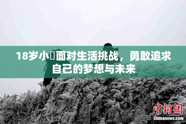 18岁小泬面对生活挑战，勇敢追求自己的梦想与未来