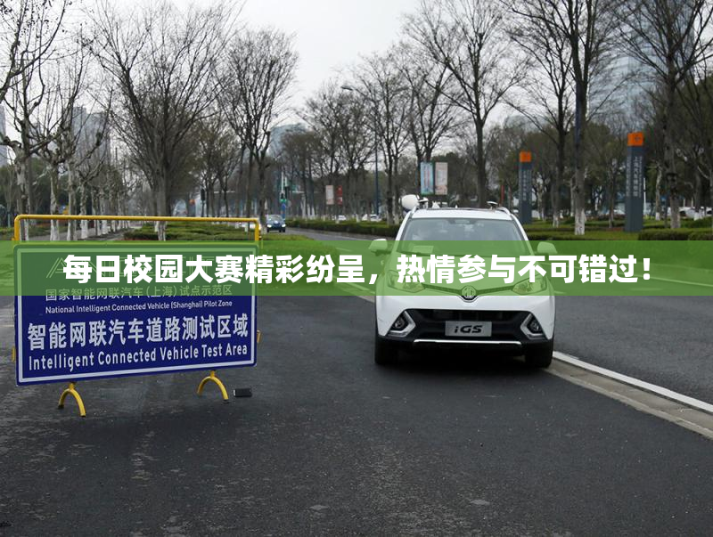 每日校园大赛精彩纷呈，热情参与不可错过！
