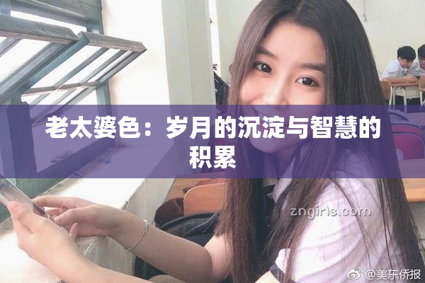 老太婆色：岁月的沉淀与智慧的积累