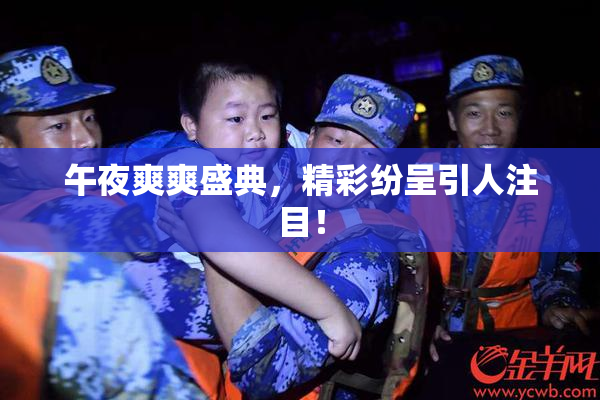 午夜爽爽盛典，精彩纷呈引人注目！