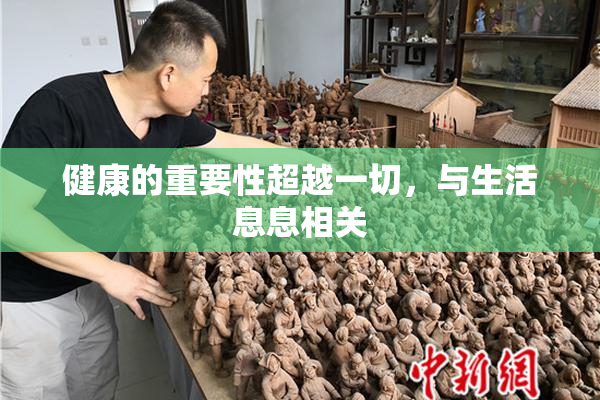 健康的重要性超越一切，与生活息息相关