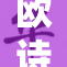 欧诗漫哪款产品更受欢迎？各款对比解析！