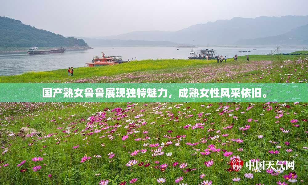 国产熟女鲁鲁展现独特魅力，成熟女性风采依旧。
