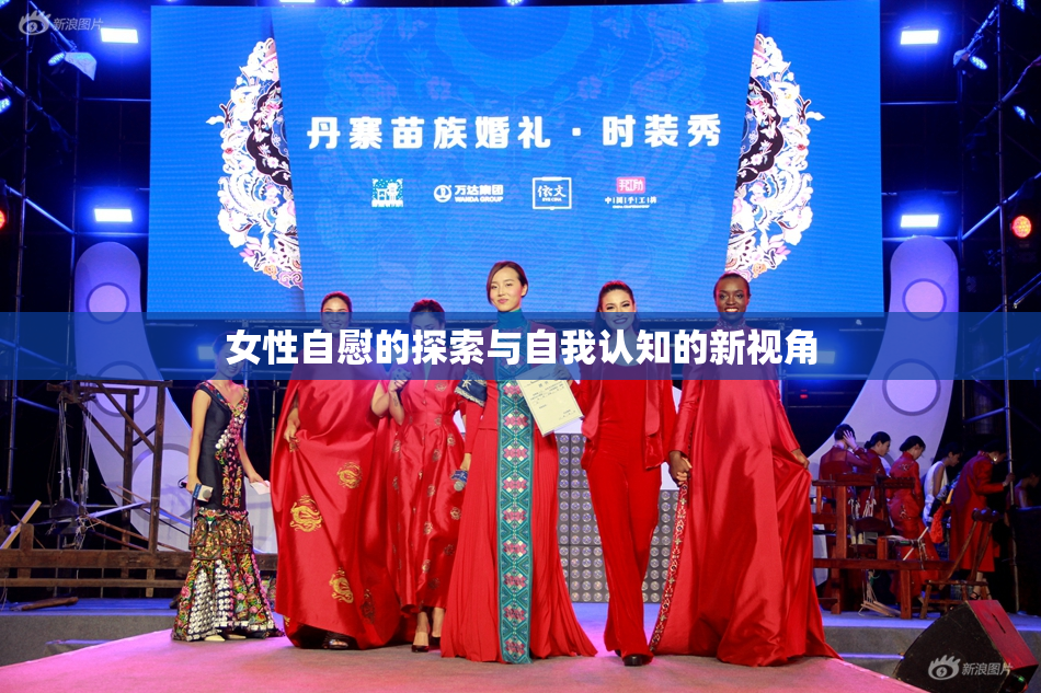 女性自慰的探索与自我认知的新视角