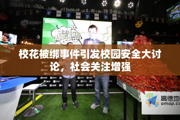 校花被绑事件引发校园安全大讨论，社会关注增强