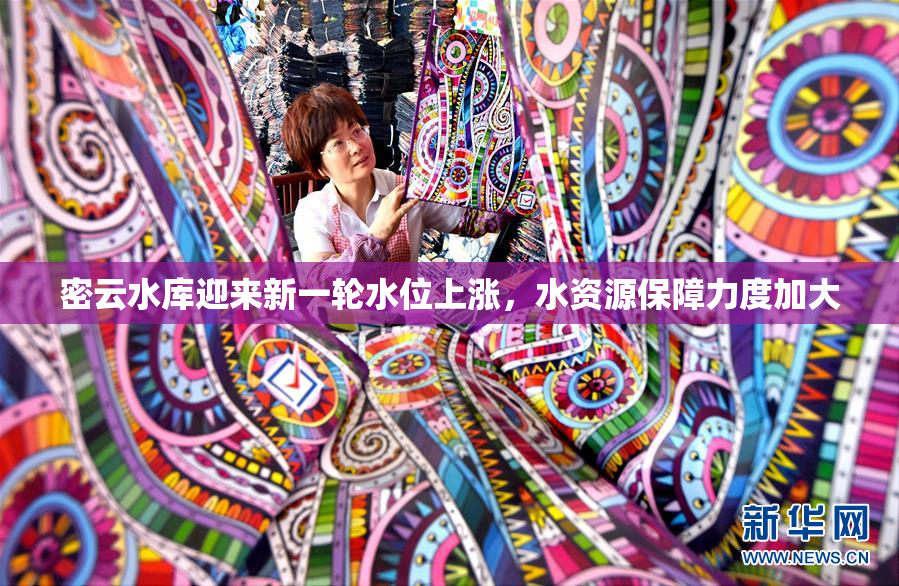 密云水库迎来新一轮水位上涨，水资源保障力度加大