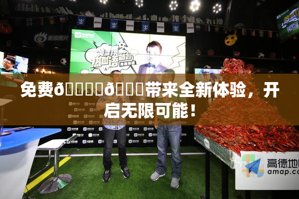 免费🔞‌🍌带来全新体验，开启无限可能！
