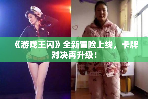 《游戏王闪》全新冒险上线，卡牌对决再升级！