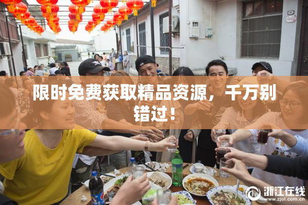 限时免费获取精品资源，千万别错过！