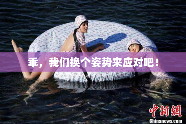 乖，我们换个姿势来应对吧！