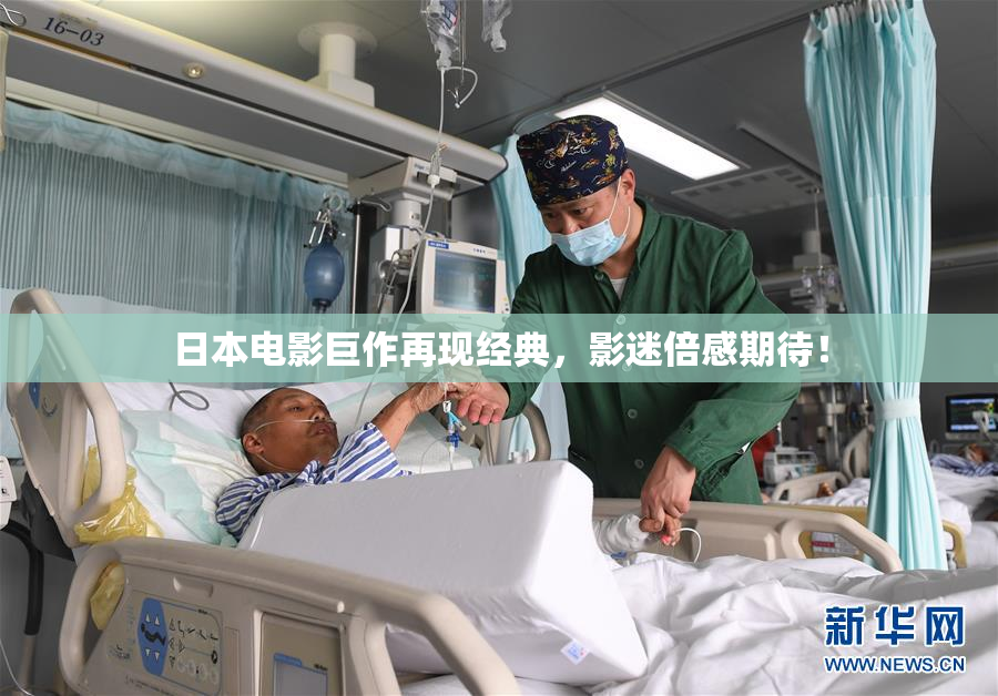 日本电影巨作再现经典，影迷倍感期待！