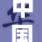 中国高清VP：提升视觉体验的新篇章