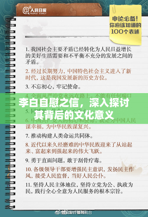 李白自慰之信，深入探讨其背后的文化意义