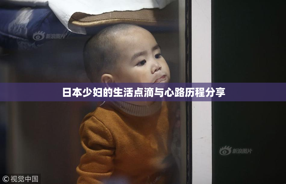 日本少妇的生活点滴与心路历程分享