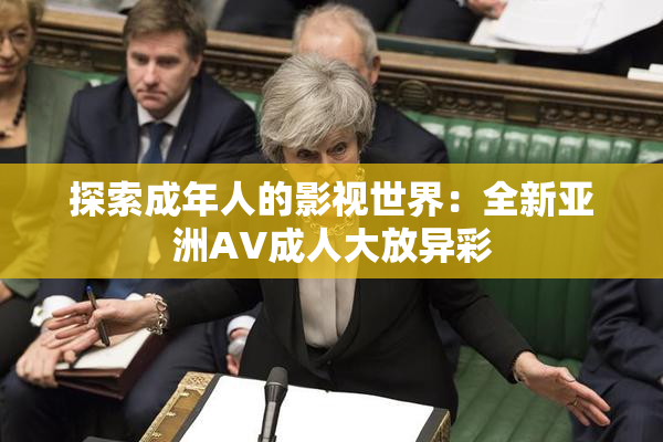 探索成年人的影视世界：全新亚洲AV成人大放异彩
