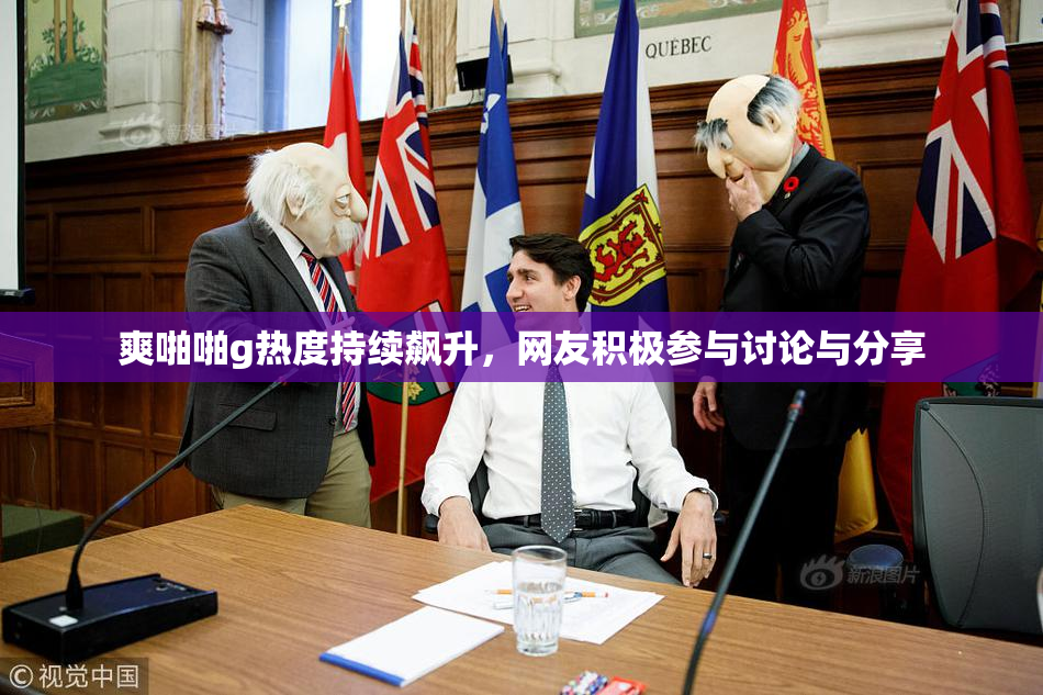 爽啪啪g热度持续飙升，网友积极参与讨论与分享