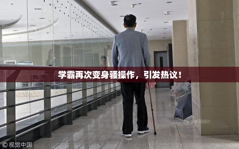 学霸再次变身骚操作，引发热议！