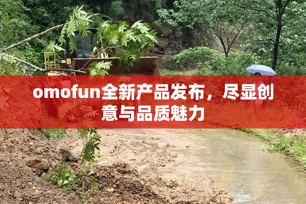 omofun全新产品发布，尽显创意与品质魅力