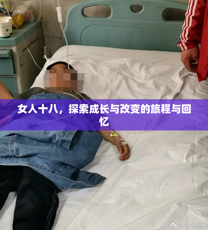 女人十八，探索成长与改变的旅程与回忆