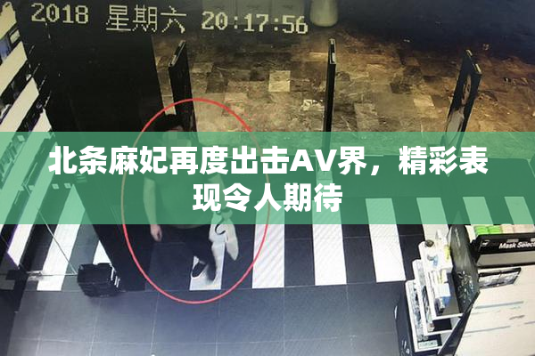 北条麻妃再度出击AV界，精彩表现令人期待