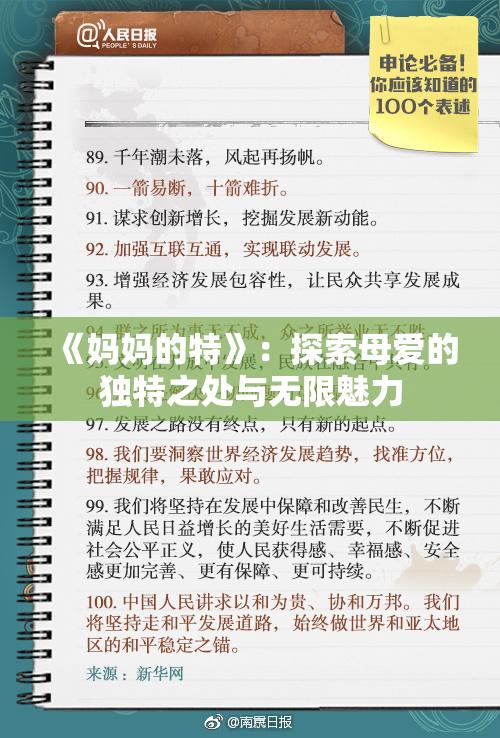 《妈妈的特》：探索母爱的独特之处与无限魅力