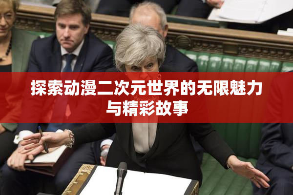 探索动漫二次元世界的无限魅力与精彩故事