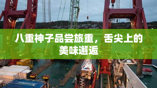 八重神子品尝旅重，舌尖上的美味邂逅