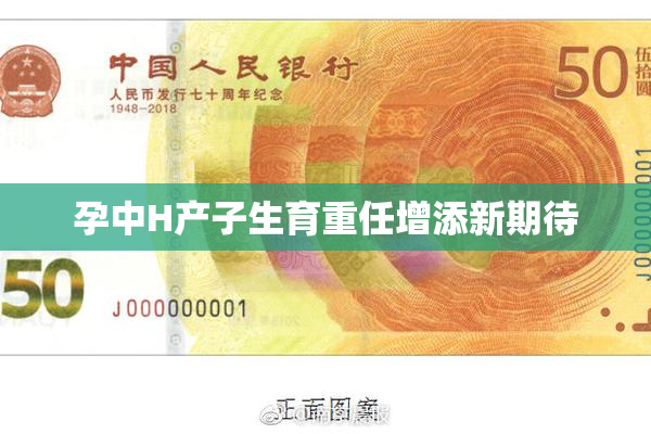 孕中H产子生育重任增添新期待