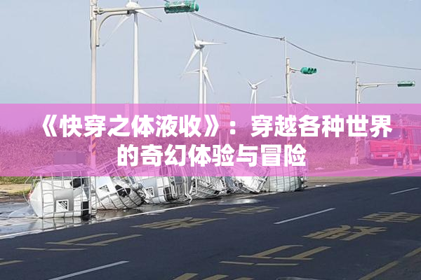 《快穿之体液收》：穿越各种世界的奇幻体验与冒险