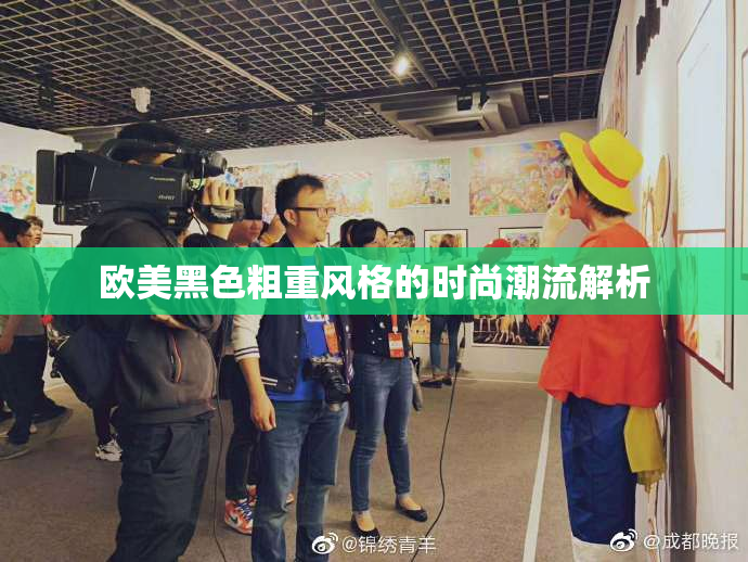 欧美黑色粗重风格的时尚潮流解析