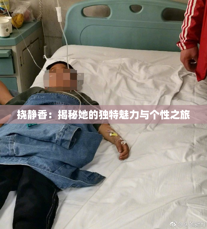挠静香：揭秘她的独特魅力与个性之旅
