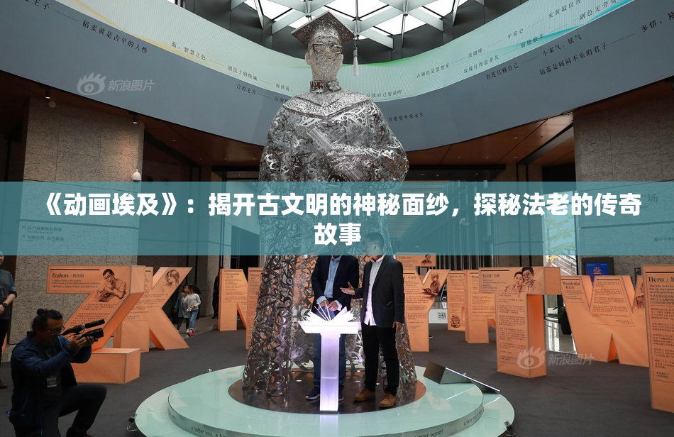《动画埃及》：揭开古文明的神秘面纱，探秘法老的传奇故事