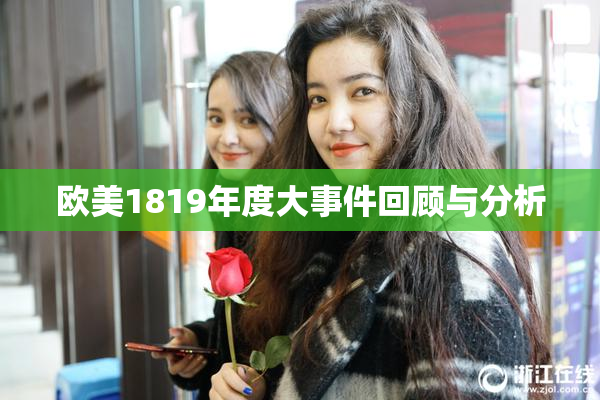 欧美1819年度大事件回顾与分析