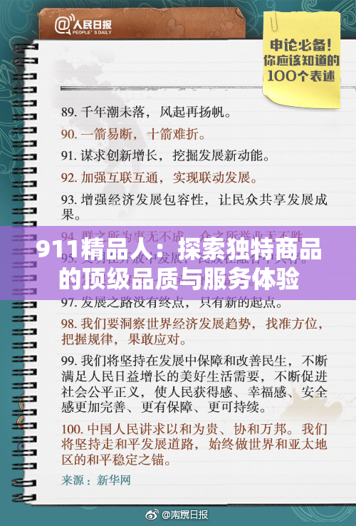 911精品人：探索独特商品的顶级品质与服务体验