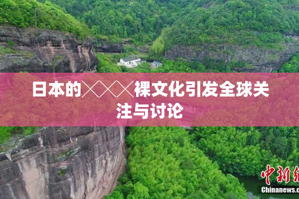 日本的╳╳╳裸文化引发全球关注与讨论