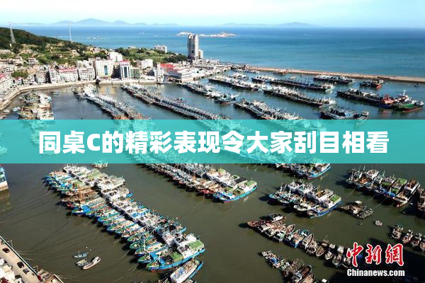 同桌C的精彩表现令大家刮目相看