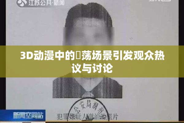 3D动漫中的婬荡场景引发观众热议与讨论