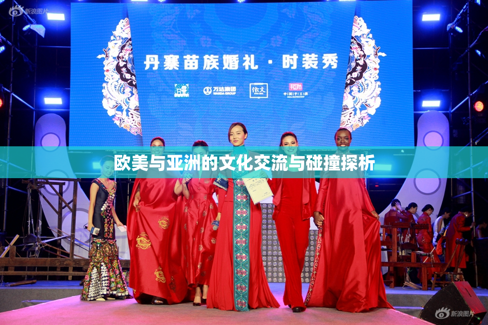欧美与亚洲的文化交流与碰撞探析