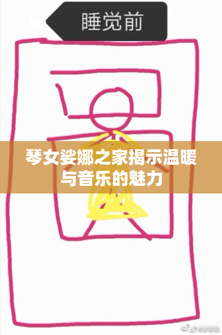 琴女娑娜之家揭示温暖与音乐的魅力
