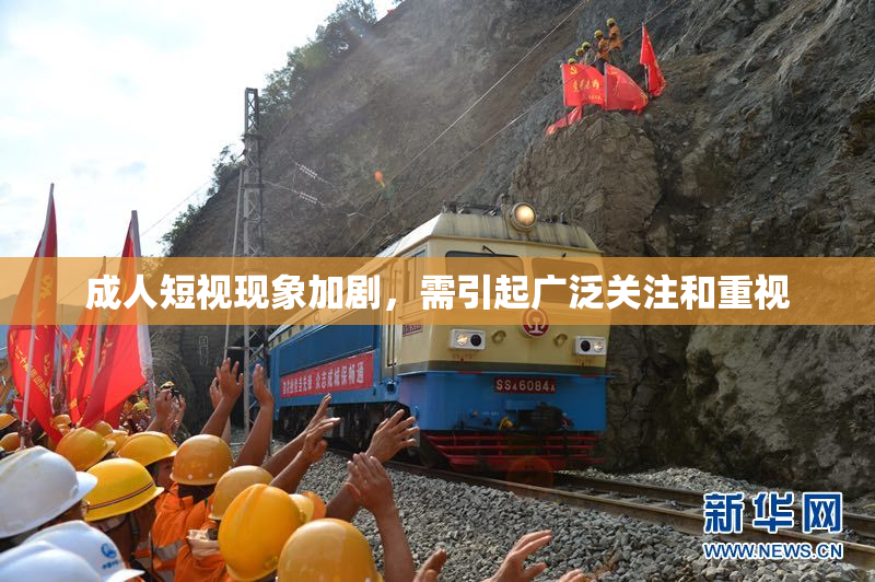 成人短视现象加剧，需引起广泛关注和重视