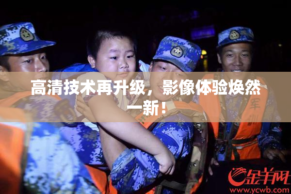 高清技术再升级，影像体验焕然一新！