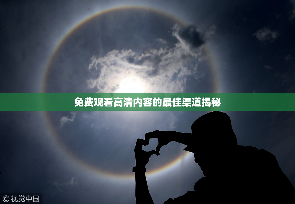 免费观看高清内容的最佳渠道揭秘
