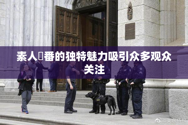 素人蘭番的独特魅力吸引众多观众关注